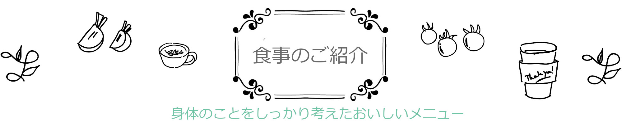 食事のご紹介