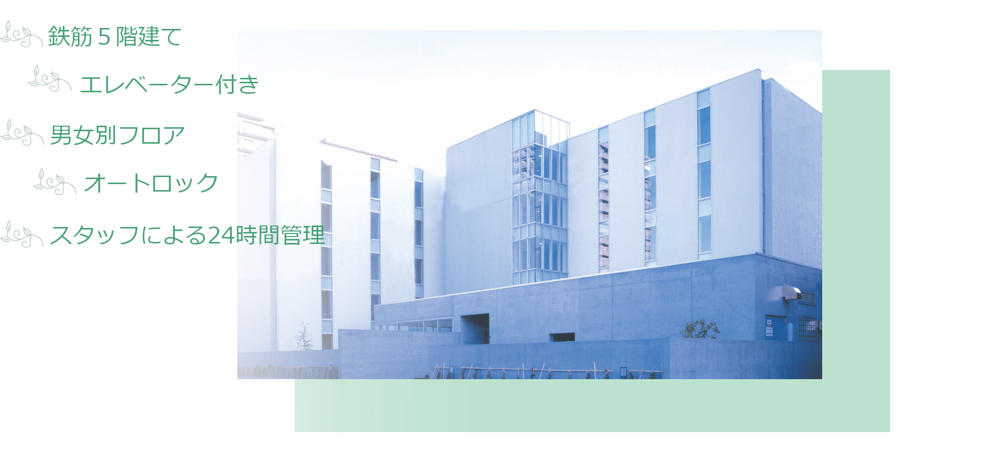 鉄筋５階建て　エレベーター付き　オートロック　スタッフによる２４時間管理