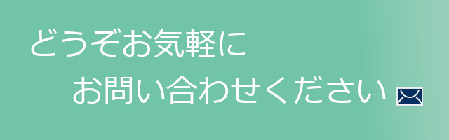 お気軽にお問い合わせください