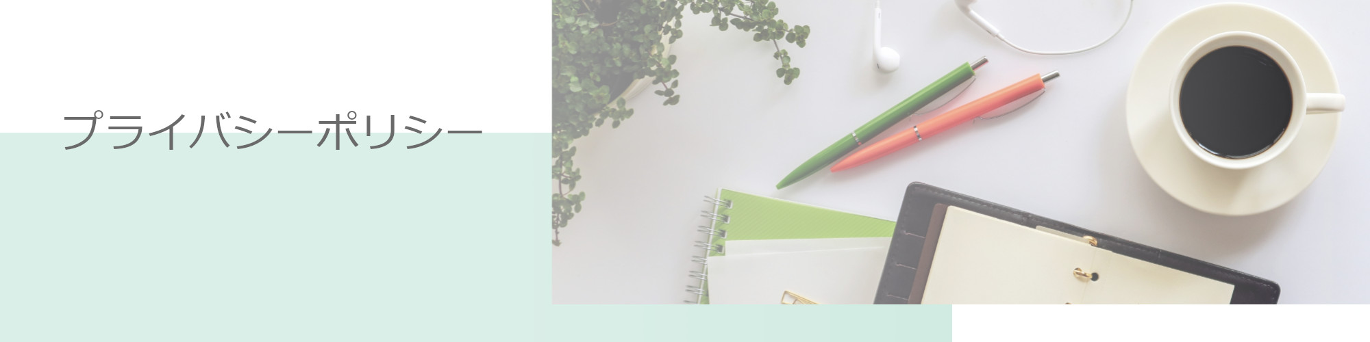 プライバシーポリシー