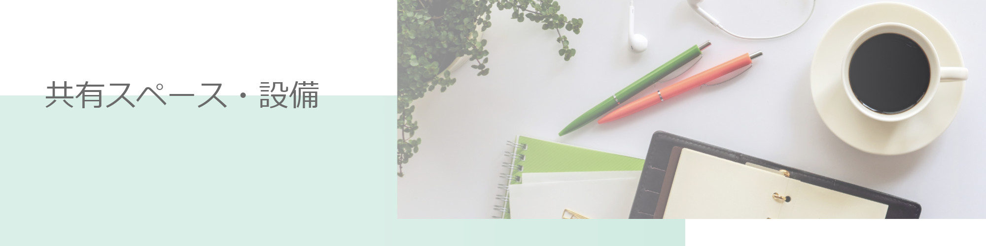 札幌学生会館　ベルヴュコート札幌 共用スペース